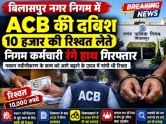 सामान्य सभा के बीच ACB की दबिश, 10 हजार की रिश्वत लेते निगम कर्मचारी रंगे हाथ गिरफ्तार