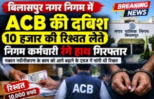 सामान्य सभा के बीच ACB की दबिश, 10 हजार की रिश्वत लेते निगम कर्मचारी रंगे हाथ गिरफ्तार