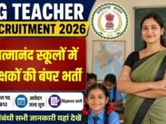 स्वामी आत्मानंद स्कूलों में 1812 पदों पर भर्ती, सितंबर में आवेदन और अक्टूबर में परीक्षा