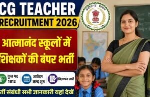 स्वामी आत्मानंद स्कूलों में 1812 पदों पर भर्ती, सितंबर में आवेदन और अक्टूबर में परीक्षा