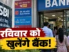 यूनाइटेड फोरम ऑफ बैंक यूनियंस की 3 दिन की हड़ताल से पहले बड़ा अपडेट: 27 सितंबर रविवार को भी खुले रहेंगे सभी सार्वजनिक बैंक