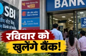 यूनाइटेड फोरम ऑफ बैंक यूनियंस की 3 दिन की हड़ताल से पहले बड़ा अपडेट: 27 सितंबर रविवार को भी खुले रहेंगे सभी सार्वजनिक बैंक