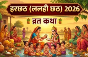 हरछठ की व्रत कथा: दूध-दही बेचने के लालच में बोला झूठ, भुगतना पड़ा संतान खोने का दंड; फिर ऐसे लौटा बालक