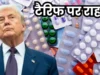 भारत की फार्मा इंडस्ट्री को बड़ी राहत, अमेरिका ने चुनिंदा दवाओं पर 0% टैरिफ का किया ऐलान