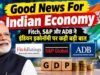गुड न्यूज़! युद्ध-टैरिफ के बीच भी भारत की इकोनॉमी रफ्तार में, S&P-Fitch-ADB ने बढ़ाया GDP ग्रोथ अनुमान