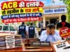 ACB”की दस्तक..तो तहसील के राज जागे…सालों से जमे बाबू सवालों के घेरे में,..कुर्सी का मोह या सिस्टम की मेहरबानी