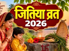 जितिया व्रत 2026: संतान की लंबी उम्र के लिए ऐसे करें पूजा, जानें व्रत की पूरी विधि और जितिया धागे का महत्व