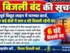 नवरात्रि से पहले विद्युत लाइन में मरम्मत कार्य, रतनपुर के कई क्षेत्रों में 6 घंटे बिजली रहेगी बंद