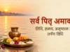 सर्वपितृ अमावस्या 2026: पितरों की विदाई का अंतिम दिन, जानें श्राद्ध-तर्पण की विधि, दान का महत्व और क्या करना चाहिए-क्या नहीं