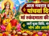नवरात्रि पंचमी 2026: आज करें मां स्कंदमाता की पूजा, जानें शुभ मुहूर्त, पूजन विधि और प्रिय भोग