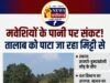 सामरी–डूमरखोली मोड़ के बीच तालाब में मिट्टी भरने का आरोप, मवेशियों के सामने पेयजल संकट की आशंका
