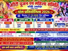 पोंडी उपरोड़ा में 17 अक्टूबर को होगा भव्य डांस प्रतियोगिता 2026 का आयोजन, विजेताओं को मिलेंगे आकर्षक पुरस्कार