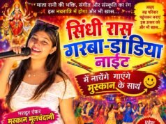 सिंधी समाज का 6ठा रास गरबा डांडिया नाइट: 12 और 13 अक्टूबर को चकरभाठा में सजेगा डांडिया का मंच