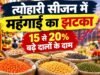 त्योहार से पहले महंगाई का तगड़ा झटका, दाल-तेल-घी के बढ़े दामों ने बिगाड़ा रसोई का बजट