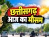 छत्तीसगढ़ में बारिश के बाद बदलेगा मौसम का मिजाज, थमेगी बारिश और 5 डिग्री तक बढ़ेगा तापमान