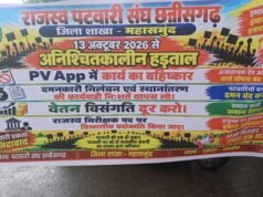 महासमुंद: 4 सूत्रीय मांगों को लेकर राजस्व पटवारियों की अनिश्चितकालीन हड़ताल जारी, कलेक्टर को सौंपा ज्ञापन