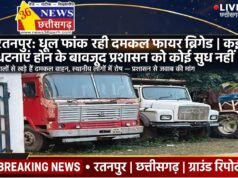 धूल फांक रहीं दमकल गाड़ियां, आग लगने पर रामभरोसे रतनपुर!