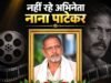 नहीं रहे दिग्गज अभिनेता नाना पाटेकर, 75 साल की उम्र में हुआ निधन, बॉलीवुड में शोक की लहर