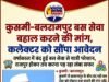 कुसमी–बलरामपुर बस सेवा बहाल करने की मांग, कलेक्टर को सौंपा आवेदन