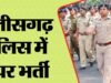 छत्तीसगढ़ पुलिस में 128 पदों पर बंपर भर्ती, 2 नवंबर से आवेदन शुरू; 12 दिसंबर तक मिलेगा मौका