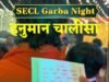 SECL गरबा नाइट 2k26 में सामूहिक हनुमान चालीसा पाठ से भक्तिमय हुआ कोरबा