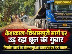केशकाल-विश्रामपुरी मार्ग पर उड़ रहा धूल का गुबार, निर्माण कार्य के दौरान सुरक्षा व्यवस्था पर उठे सवाल….