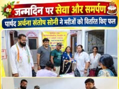 जन्मदिन पर सेवा और समर्पण की मिसाल, वार्ड पार्षद अर्चना संतोष सोनी ने मरीजों को वितरित किए फल