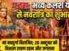 गजरा में भक्तिमय माहौल के बीच विराजीं मां नवदुर्गा, भव्य कलश यात्रा के साथ नवरात्रि महोत्सव का शुभारंभ; 20 अक्टूबर को होगा विशाल रावण दहन और जगराता।