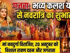 गजरा में भक्तिमय माहौल के बीच विराजीं मां नवदुर्गा, भव्य कलश यात्रा के साथ नवरात्रि महोत्सव का शुभारंभ; 20 अक्टूबर को होगा विशाल रावण दहन और जगराता।