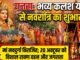 गजरा में भक्तिमय माहौल के बीच विराजीं मां नवदुर्गा, भव्य कलश यात्रा के साथ नवरात्रि महोत्सव का शुभारंभ; 20 अक्टूबर को होगा विशाल रावण दहन और जगराता।
