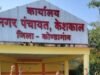 नगर पंचायत केशकाल दे रहा निष्क्रियता का प्रमाण आमजनों को हो रही समस्या का कोई निराकरण नहीं