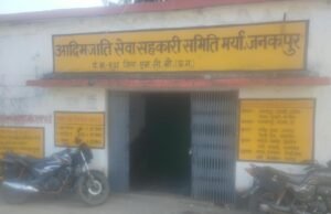 धान खरीदी केंद्र जनकपुर समिति प्रबंधक की दबंगई से अध्यक्ष आहत, किसानों की बोरी पल्टी की राशि कमीशन में गड़बड़ी का लगा आरोप