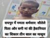 रायपुर में ममता शर्मसार: सौतेले पिता और सगी मां की हैवानियत का शिकार हुए तीन मासूम