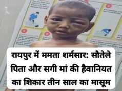 रायपुर में ममता शर्मसार: सौतेले पिता और सगी मां की हैवानियत का शिकार हुए तीन मासूम