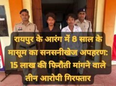 रायपुर के आरंग में 8 साल के मासूम का सनसनीखेज अपहरण: 15 लाख की फिरौती मांगने वाले तीन आरोपी गिरफ्तार