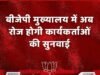 बीजेपी मुख्यालय में अब रोज होगी कार्यकर्ताओं की जनसुनवाई