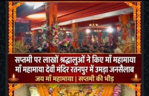माँ महामाया सप्तमी पर उमड़ा आस्था का सैलाब, लाखों श्रद्धालुओं ने टेका माथा