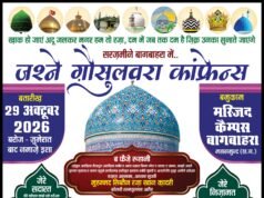 बागबाहरा में 29 अक्टूबर को होगा ‘जश्ने गौसुलवरा कांफ्रेंस’ का भव्य आयोजन, हाजी अमजद मेमन ने दी जानकारी