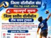 जिला स्तरीय वॉलीबॉल टीम चयन ट्रायल 28 अक्टूबर को पेण्ड्रा में