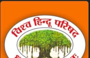 कल विश्व हिंदू परिषद की महत्वपूर्ण जिला बैठक का आयोजन, जिला पदाधिकारियों, प्रखंड एवं खंड के दायित्ववान कार्यकर्ताओं से शामिल होने का आग्रह