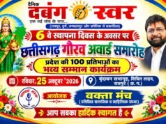 दैनिक दबंग स्वर का 6 वाँ स्थापना दिवस 25 को: वक्ता मंच द्वारा छत्तीसगढ़ गौरव अवार्ड का आयोजन …..