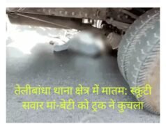 तेलीबांधा थाना क्षेत्र में मातम: स्कूटी सवार मां-बेटी को ट्रक ने कुचला, मौके पर मची अफरा-तफरी और लोगों की भारी भीड़ जमा