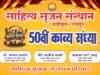साहित्य सृजन की 50 वीं काव्य संध्या: गोल्डन जुबली पर रायपुर में सजेगा कवियों का महाकुंभ