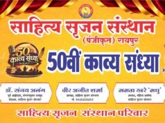 साहित्य सृजन की 50 वीं काव्य संध्या: गोल्डन जुबली पर रायपुर में सजेगा कवियों का महाकुंभ