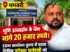 एंटी करप्शन ब्यूरो की बड़ी कार्रवाई: कुरूद एसडीएम कार्यालय का बाबू रिश्वत लेते रंगे हाथ गिरफ्तार