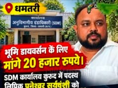 एंटी करप्शन ब्यूरो की बड़ी कार्रवाई: कुरूद एसडीएम कार्यालय का बाबू रिश्वत लेते रंगे हाथ गिरफ्तार