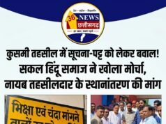कुसमी तहसील में सूचना-पट्ट को लेकर बवाल! सकल हिंदू समाज ने खोला मोर्चा, नायब तहसीलदार के स्थानांतरण की मांग