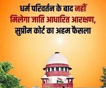 धर्मांतरण के बाद नहीं मिलेगा पुराने जातिगत दर्जे के आधार पर आरक्षण? सुप्रीम कोर्ट के फैसले से क्या बदलेगा, जानिए पूरी बात