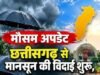 छत्तीसगढ़ में मानसून की विदाई का दौर शुरू, अब बढ़ेगी गर्मी और उमस; प्रदेश में 5% ज्यादा बारिश, सरगुजा में 41% की कमी
